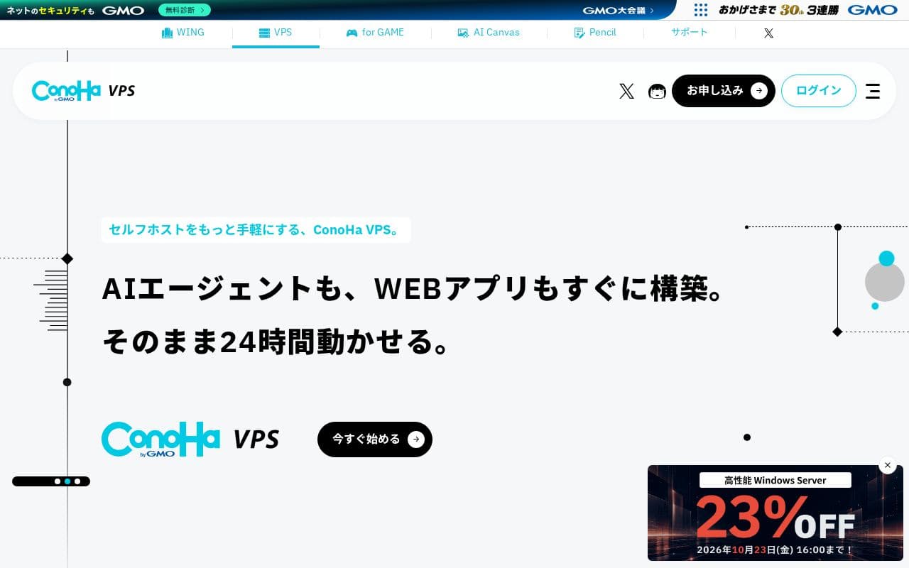 ConoHa VPSの公式サイト