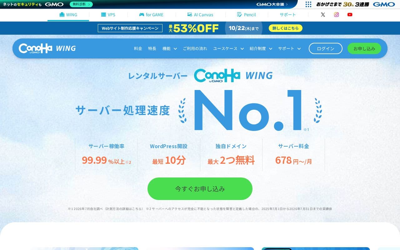 ConoHa WINGの公式サイト
